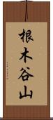 根木谷山 Scroll