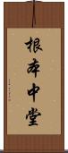 根本中堂 Scroll