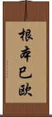 根本巳欧 Scroll