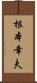 根本幸夫 Scroll