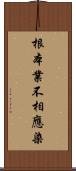根本業不相應染 Scroll