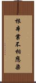 根本業不相應染 Scroll