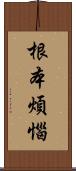 根本煩惱 Scroll