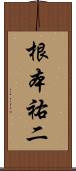根本祐二 Scroll