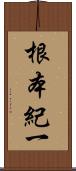 根本紀一 Scroll
