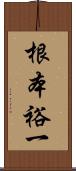 根本裕一 Scroll