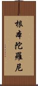 根本陀羅尼 Scroll