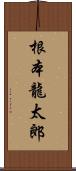 根本龍太郎 Scroll