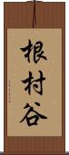 根村谷 Scroll