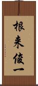 根来俊一 Scroll