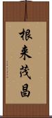 根来茂昌 Scroll