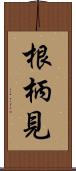 根柄見 Scroll