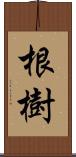 根樹 Scroll