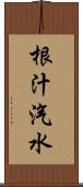 根汁汽水 Scroll