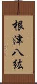 根津八紘 Scroll