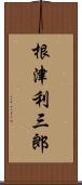 根津利三郎 Scroll