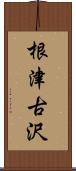 根津古沢 Scroll