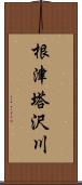 根津塔沢川 Scroll