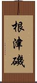 根津磯 Scroll