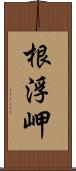 根浮岬 Scroll