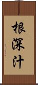 根深汁 Scroll
