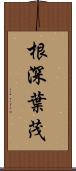 根深葉茂 Scroll