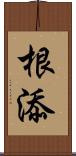 根添 Scroll