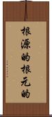 根源的 Scroll