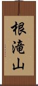 根滝山 Scroll