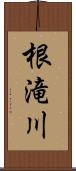 根滝川 Scroll