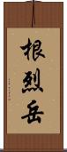 根烈岳 Scroll