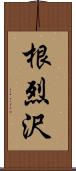 根烈沢 Scroll