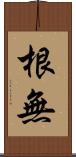根無 Scroll