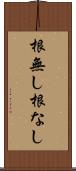 根無し Scroll