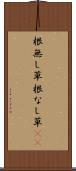 根無し草 Scroll