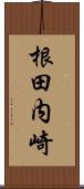 根田内崎 Scroll
