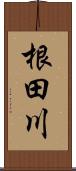 根田川 Scroll