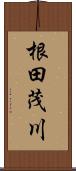 根田茂川 Scroll