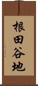 根田谷地 Scroll