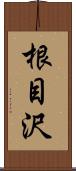 根目沢 Scroll