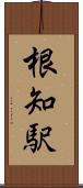 根知駅 Scroll