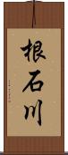 根石川 Scroll