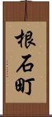 根石町 Scroll
