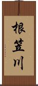 根笠川 Scroll