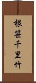 根笹;千里竹 Scroll