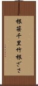 根笹 Scroll