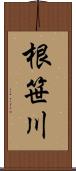 根笹川 Scroll