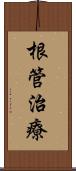 根管治療 Scroll