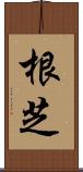 根芝 Scroll