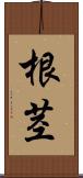 根茎 Scroll